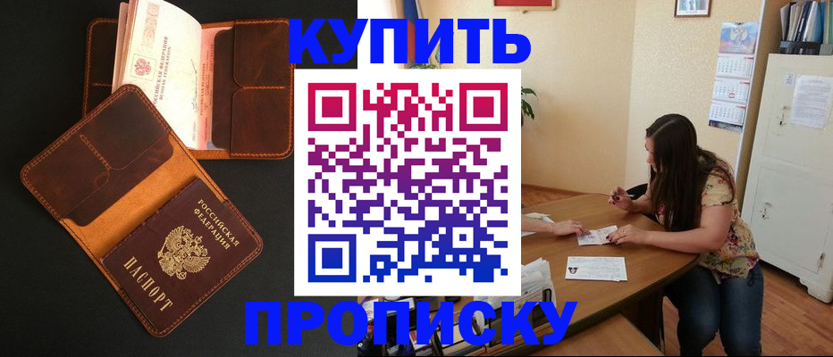 прописка в квартире в Хотьково