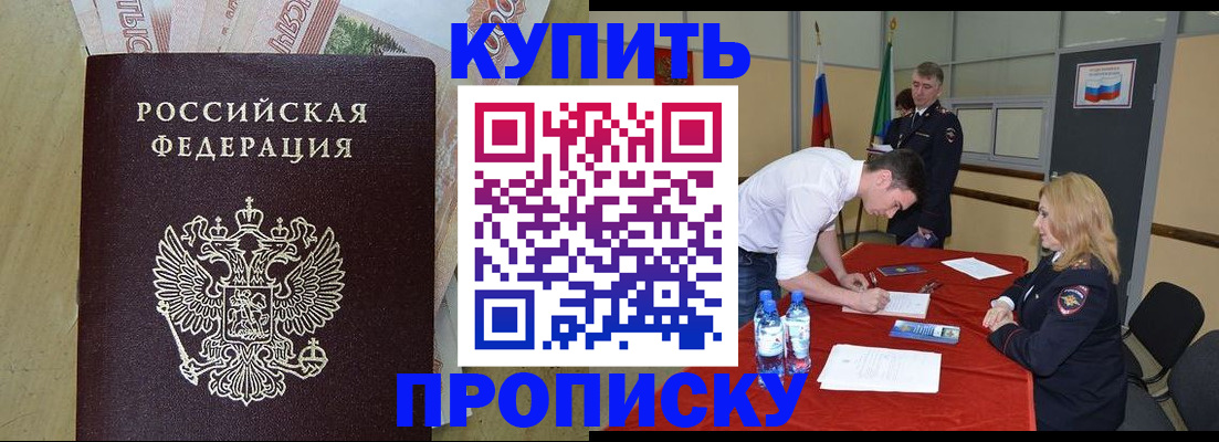 прописка 2025 в Хотьково